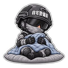 自宅警備員 003のスタンプ画像