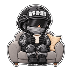 自宅警備員 002のスタンプ画像