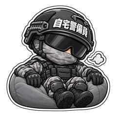 自宅警備員 006のスタンプ画像
